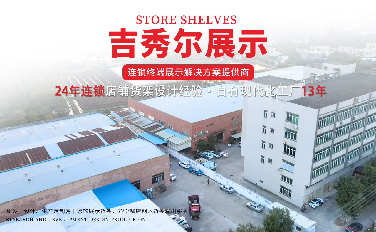 吉秀尔展示货架工厂